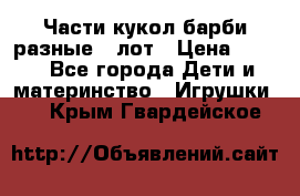 Части кукол барби разные 1 лот › Цена ­ 600 - Все города Дети и материнство » Игрушки   . Крым,Гвардейское